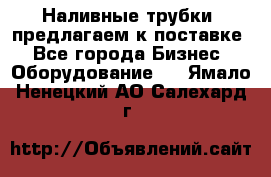 Наливные трубки, предлагаем к поставке - Все города Бизнес » Оборудование   . Ямало-Ненецкий АО,Салехард г.
